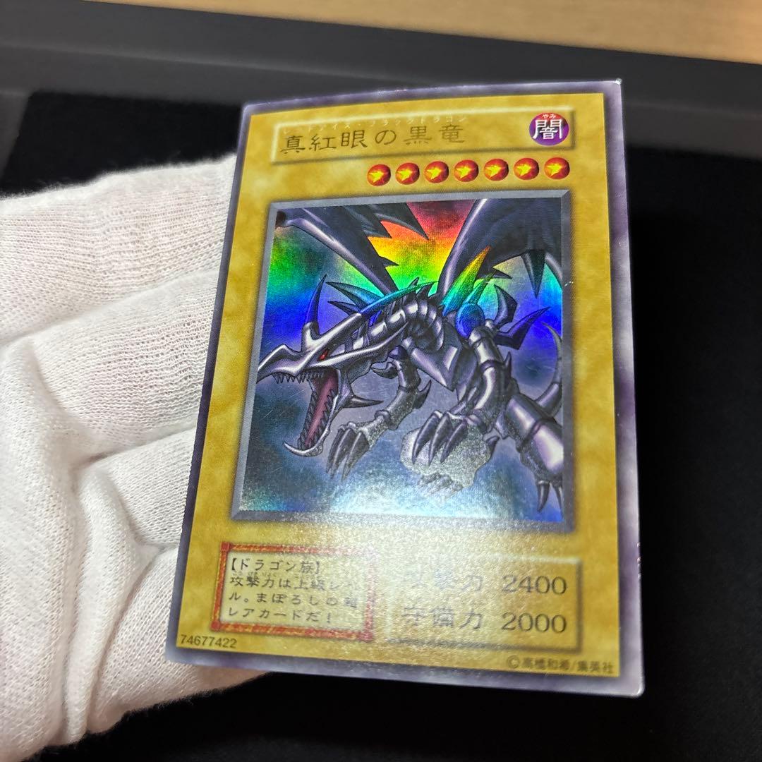 真紅眼の黒竜 初期 ウルトラ