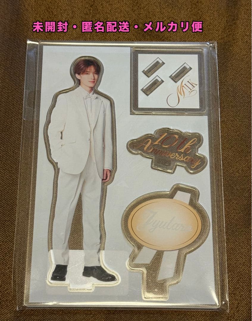 【新品未使用】M!LK 山中柔太朗 変幻自在 アクリルスタンド アクスタ10周年