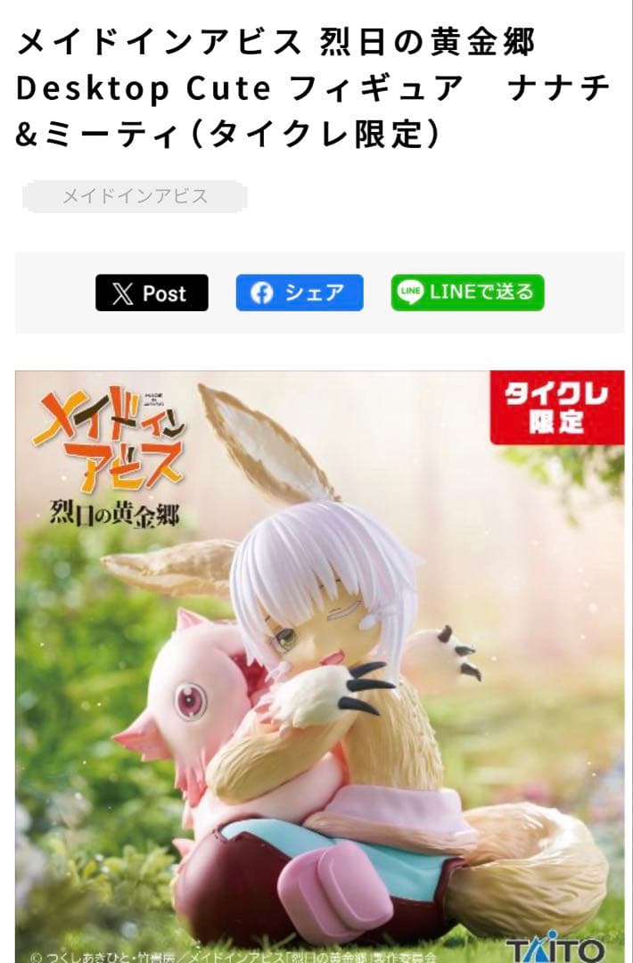 メイドインアビス Desktop Cute ナナチ&ミーティ タイクレ限定 8点