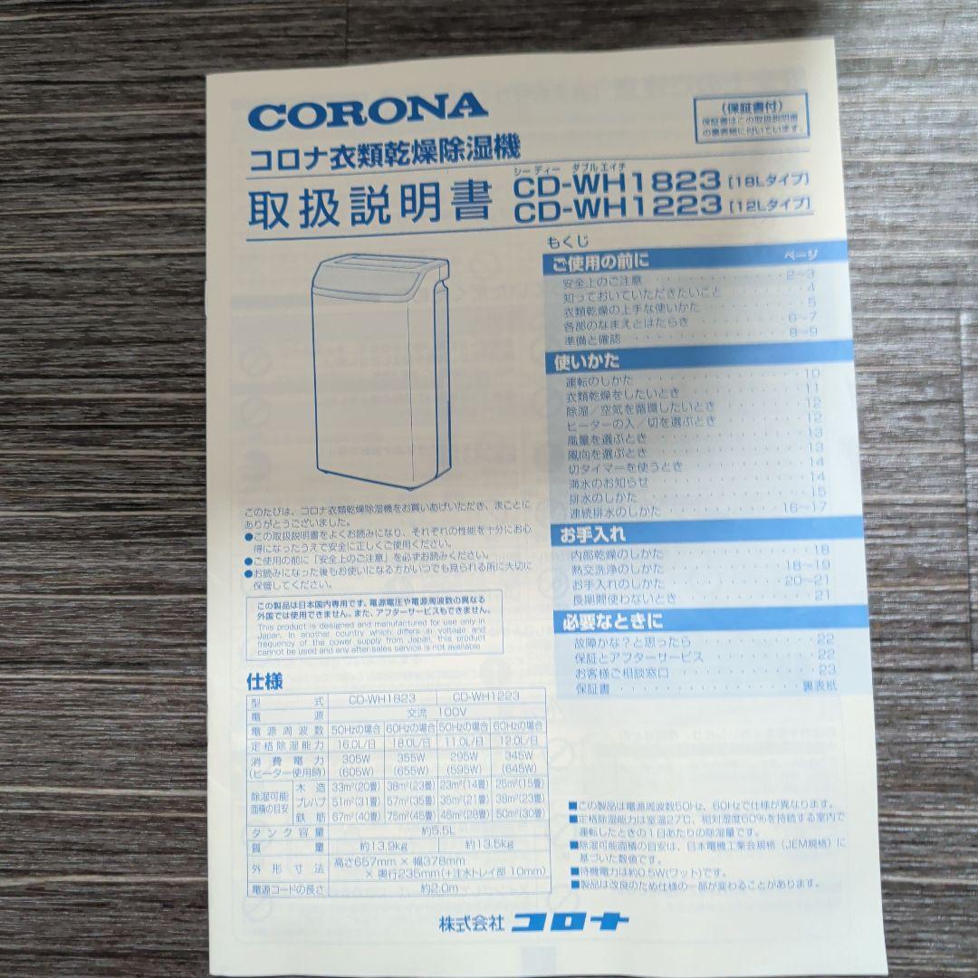 除湿機　コロナ