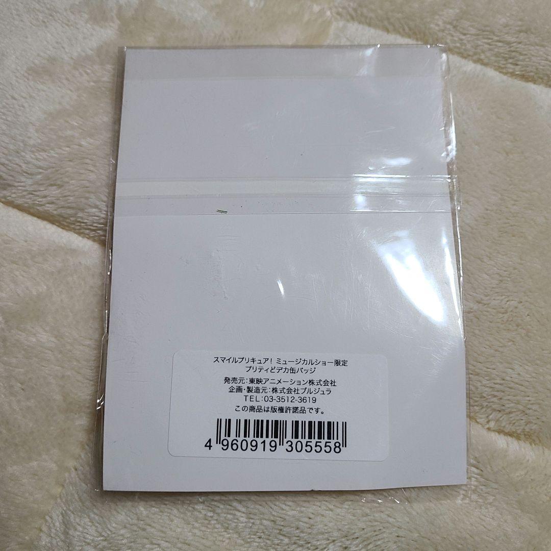 スマイルプリキュア ミュージカルショー限定 プリティどデカ缶バッジ