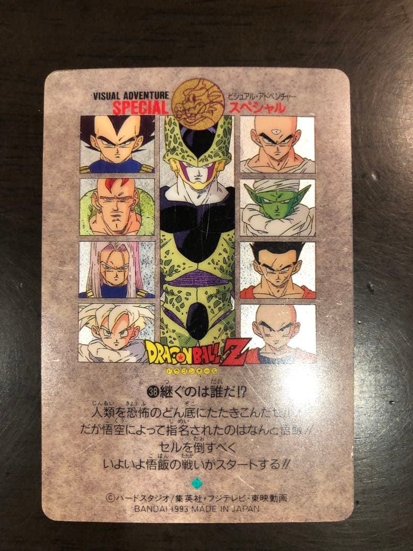 ドラゴンボール ビジュアルアドベンチャースペシャル 38