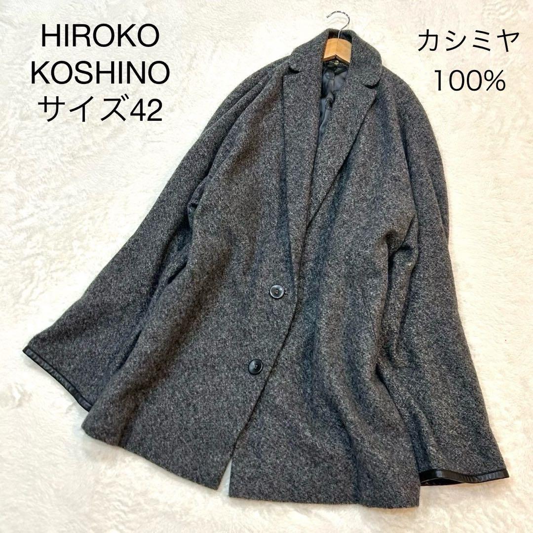 ヒロココシノ カシミヤ100% 裏地シルク総柄 コート グレー 大きいサイズ42