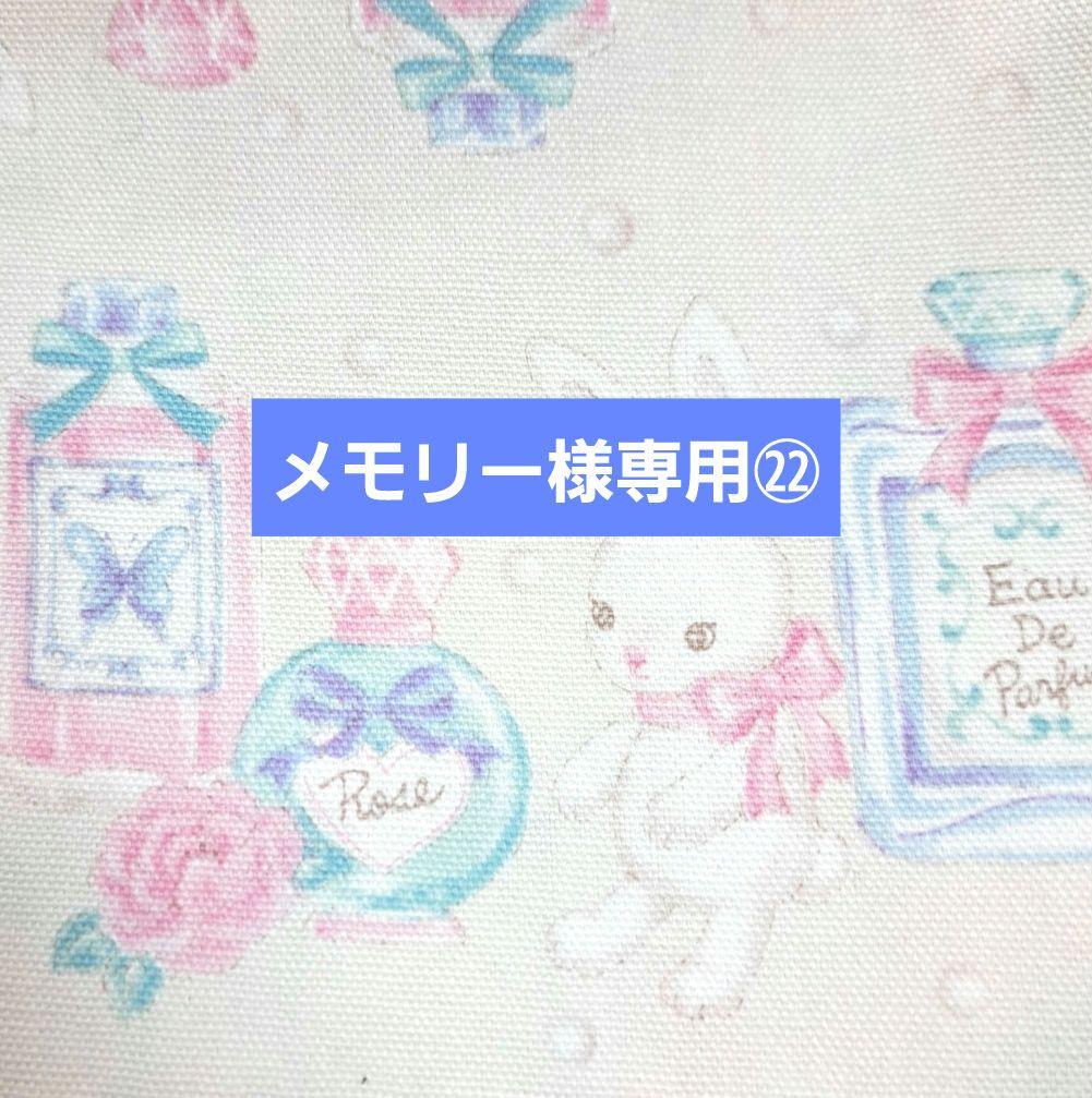 メモリー㉒ブックカバー