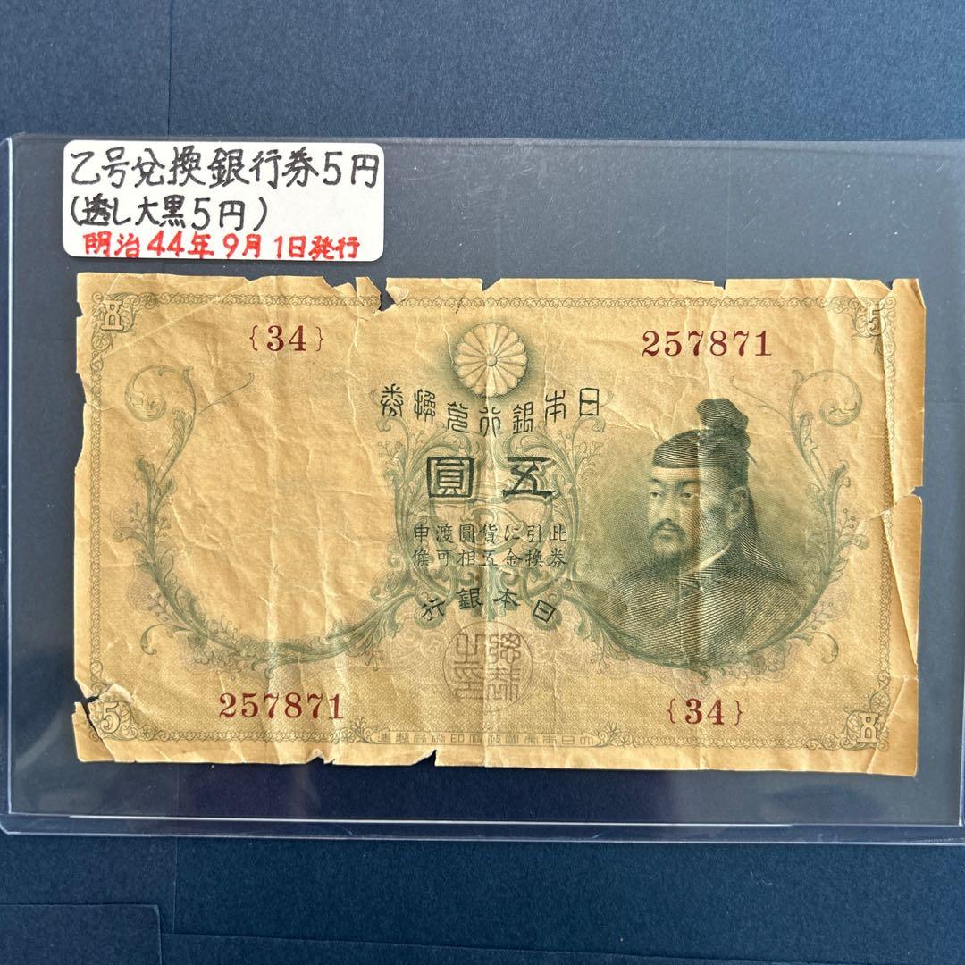 【再々お値下げ】旧紙幣 明治 菅原道真5円札【透かし大黒5円・希少】