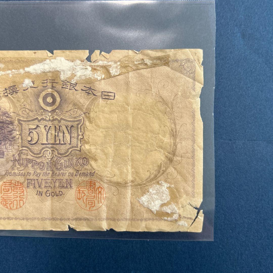 【再々お値下げ】旧紙幣 明治 菅原道真5円札【透かし大黒5円・希少】