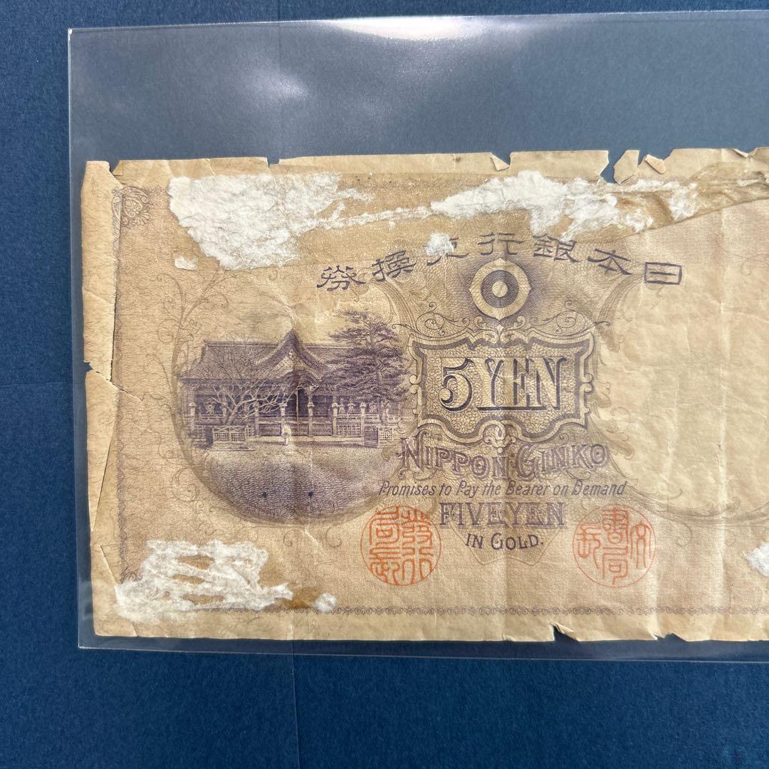 【再々お値下げ】旧紙幣 明治 菅原道真5円札【透かし大黒5円・希少】