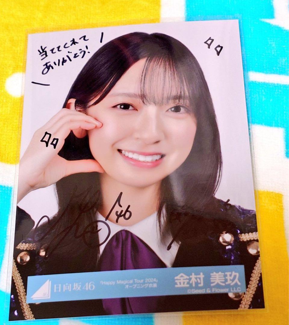 日向坂46 金村美玖　サイン　生写真
