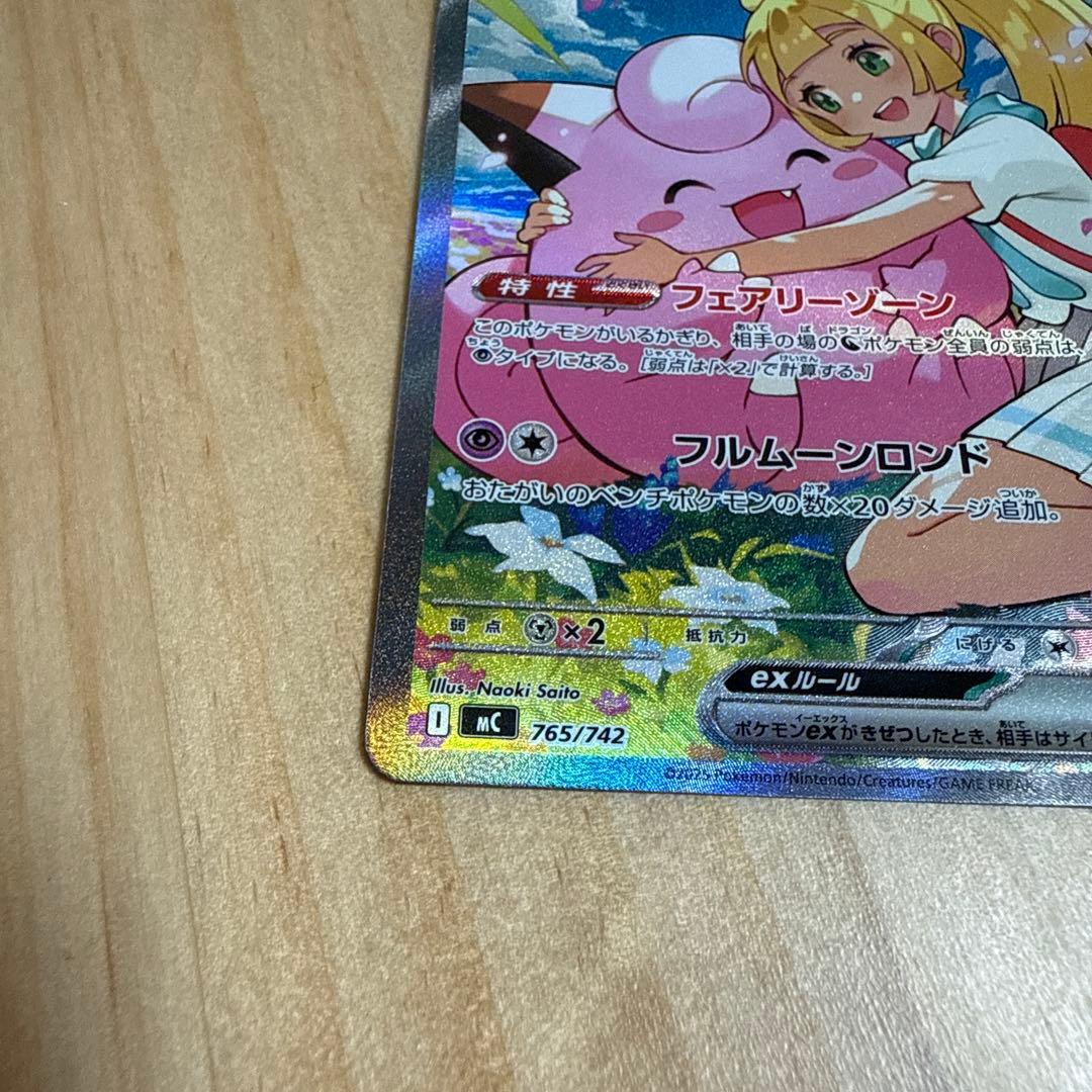 リーリエのピッピex 765/742 SAR スタートデッキ　100 デッキ付き