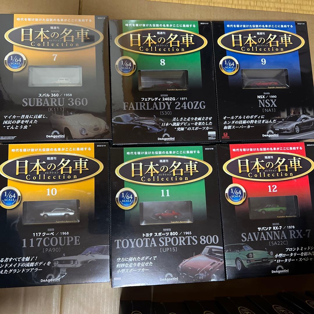 デアゴスティーニ　日本の名車コレクション　1〜50