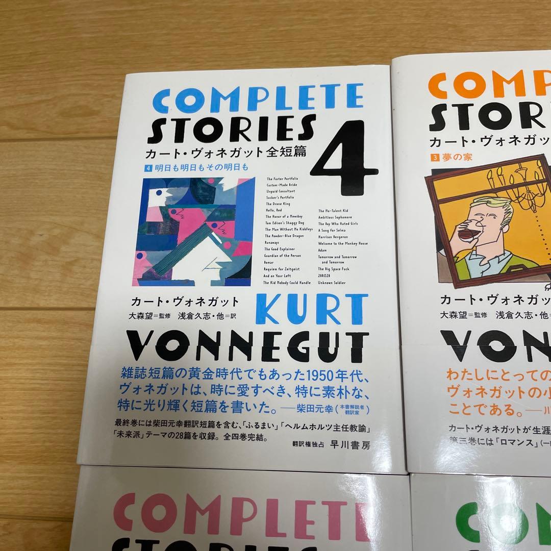 カート・ヴォネガット全短篇 1〜4(全巻セット)