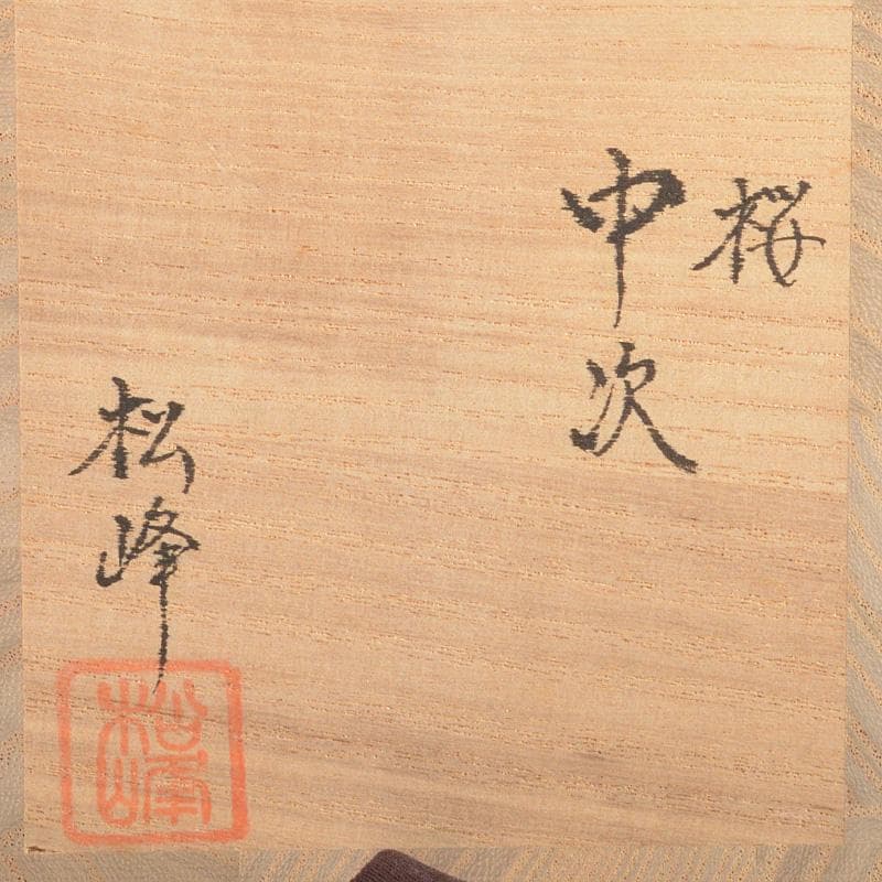 茶道具　中出松峰作　桜蒔絵　桜皮中次　棗　共箱　V　6604