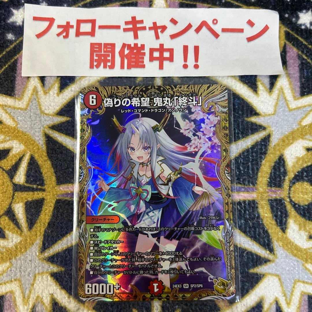 偽りの希望 鬼丸 終斗 金