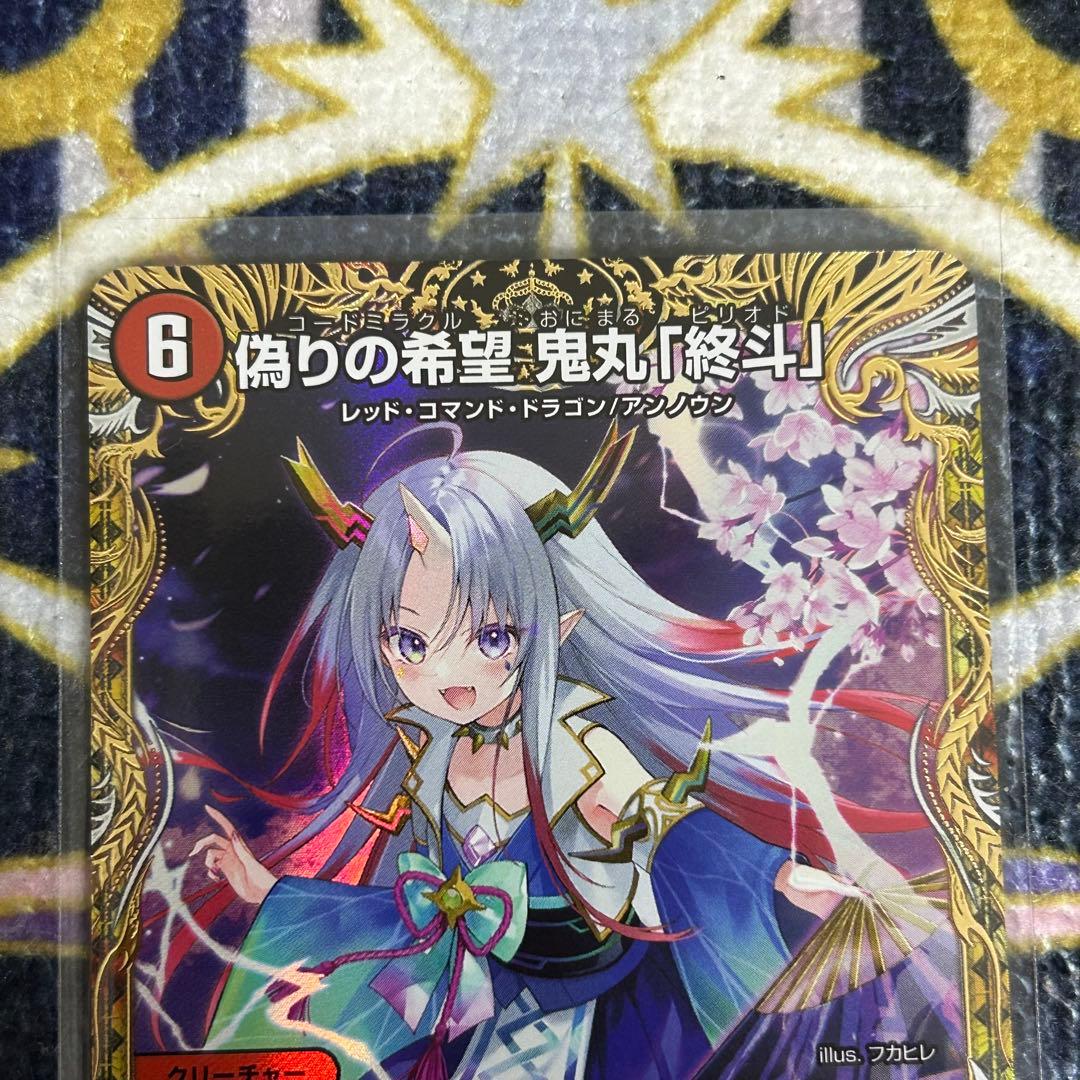 偽りの希望 鬼丸 終斗 金