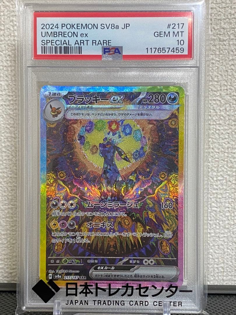 ブラッキーEX SAR【PSA10】　テラスタルフェスEX ポケモンカード