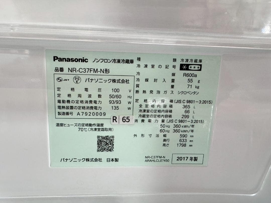 大阪送料無料★3か月保障付き★冷蔵庫★2017年★NR-C37FM-N★R-65