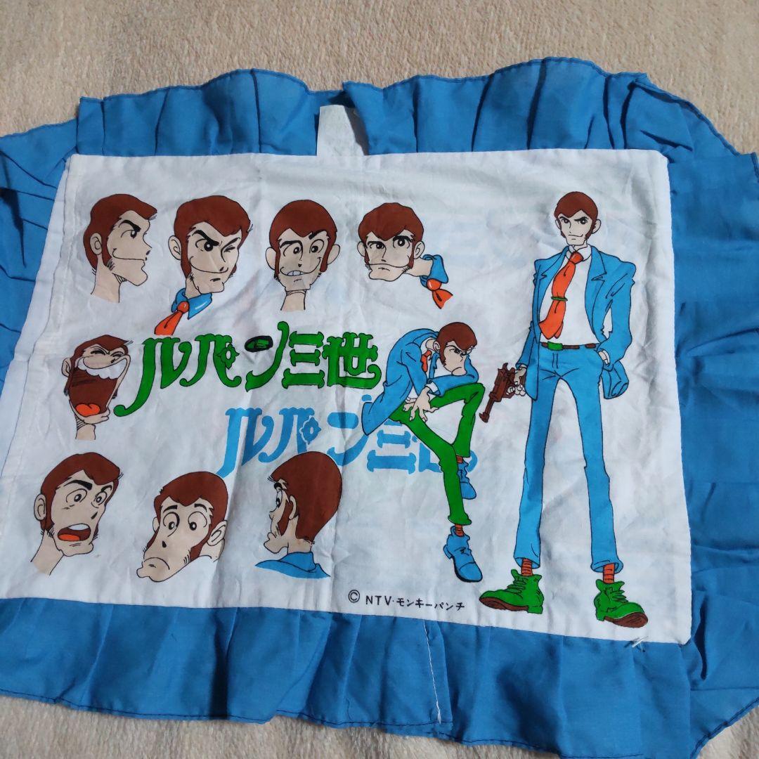 ルパン三世貴重当時の枕カバー