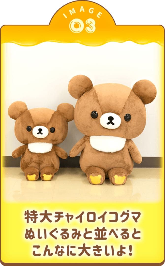 【受注生産品/販売終了】チャイロイコグマ 超特大ぬいぐるみ