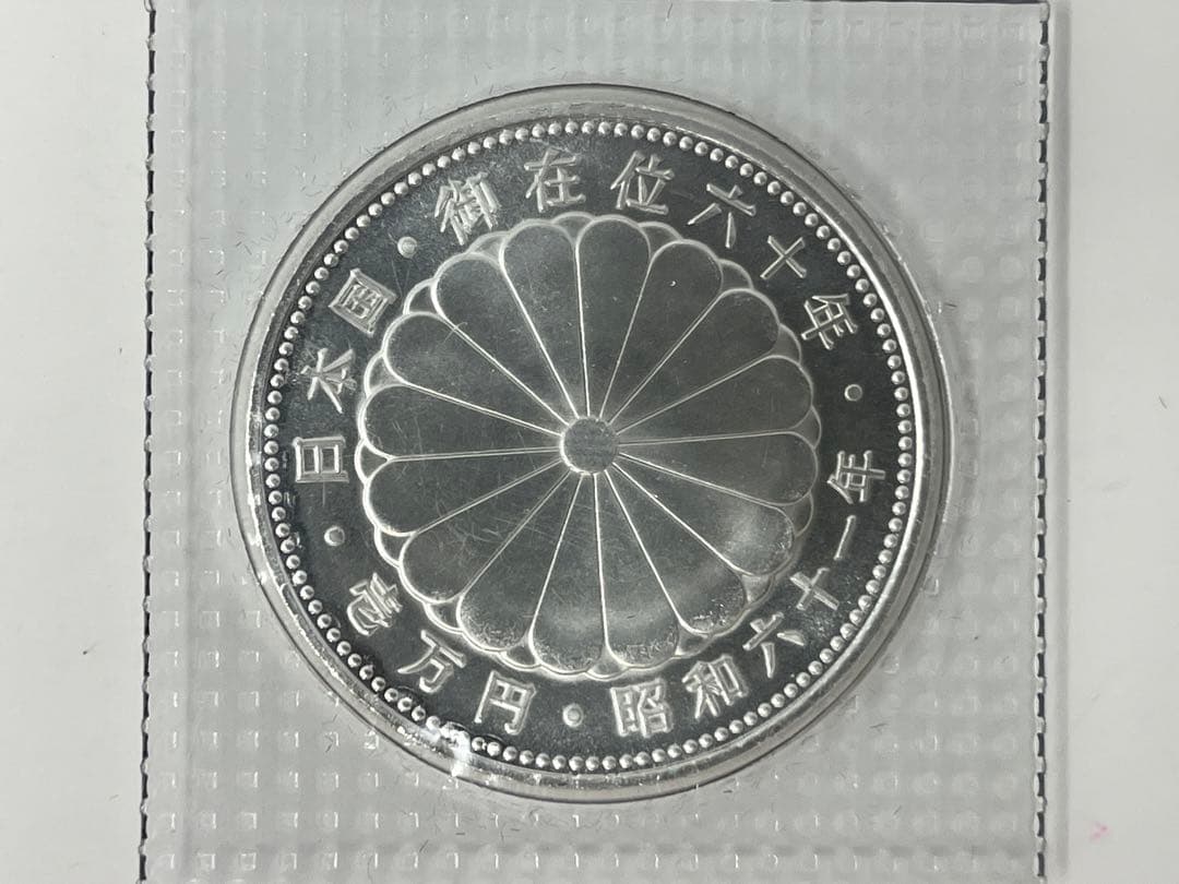 【無選別】天皇陛下御在位60年記念 1万円銀貨 ブリスターパック入り
