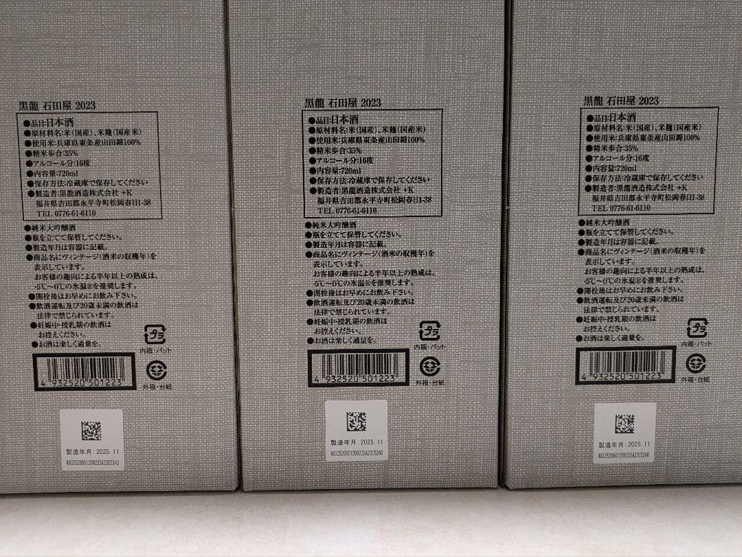 2025年製造 黒龍 石田屋3本＋黒龍 しずく2本の5本セット