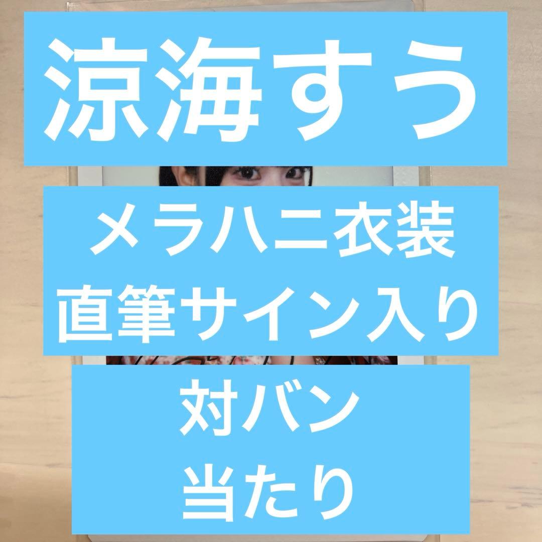 けん　高嶺のなでしこ　チェキ　涼海すう