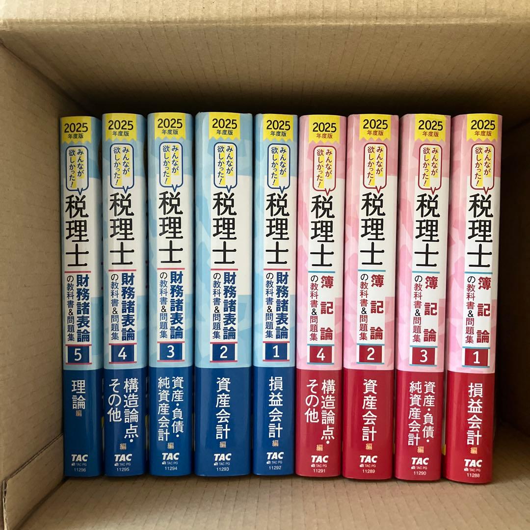 2025年度版 みんなが欲しかった! 税理士 簿記論の教科書&問題集 他