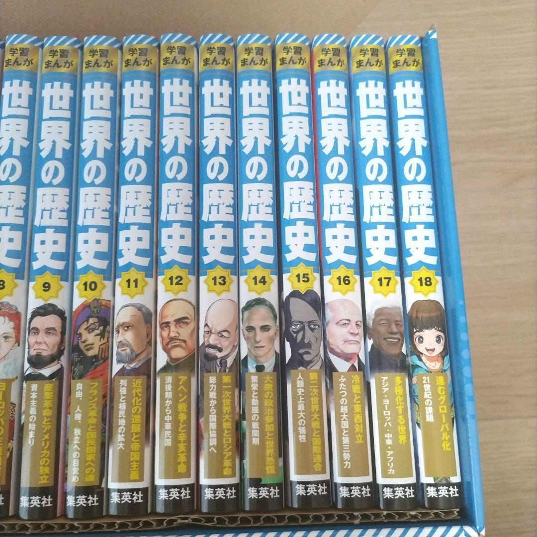 集英社 学習まんが 世界の歴史 全巻セット(全18巻)