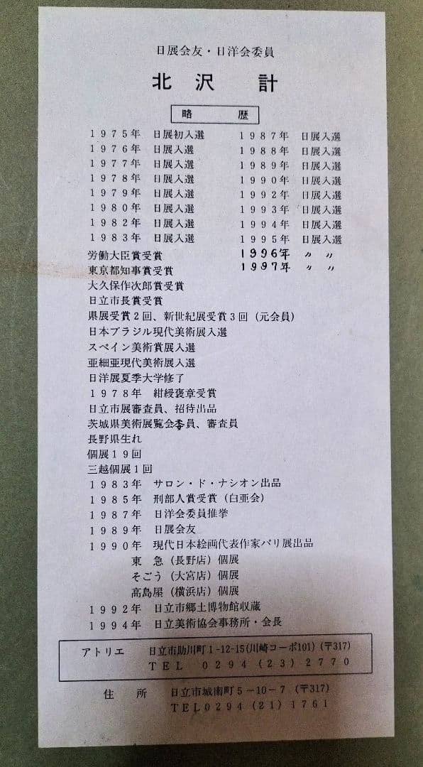 北沢計「水ぬるむ頃」佐原、水郷の画家　日展会友　デパート個展