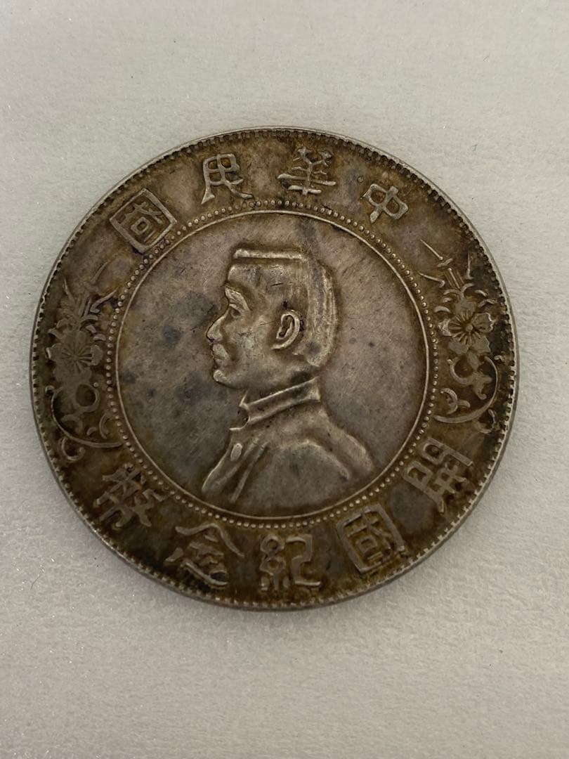 3-3091 中華民国開国紀念幣 壹圓 銀貨