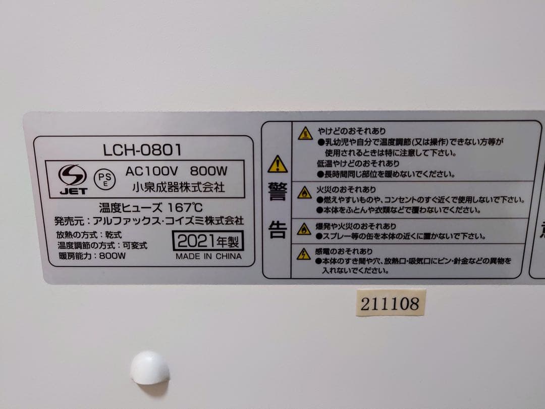 パネルヒーター LCH-0801 800W 2021年製