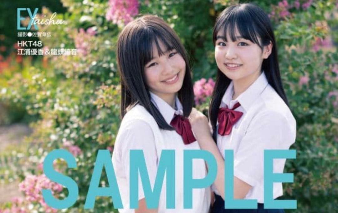 【直筆】 EX大衆 9月号 当選品 江浦優香 龍頭綺音サイン入り チェキ