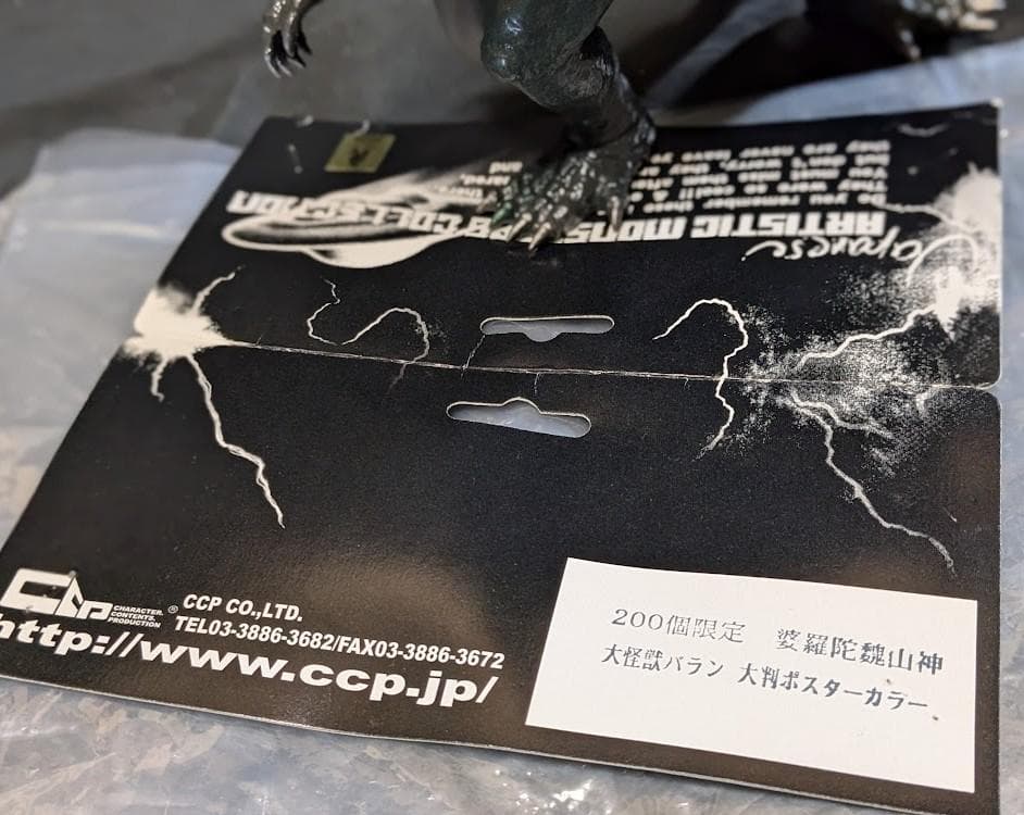 大怪獣バラン 婆羅陀魏山神（ＣＣＰ）200個限定ソフビ大判ポスターカラー版