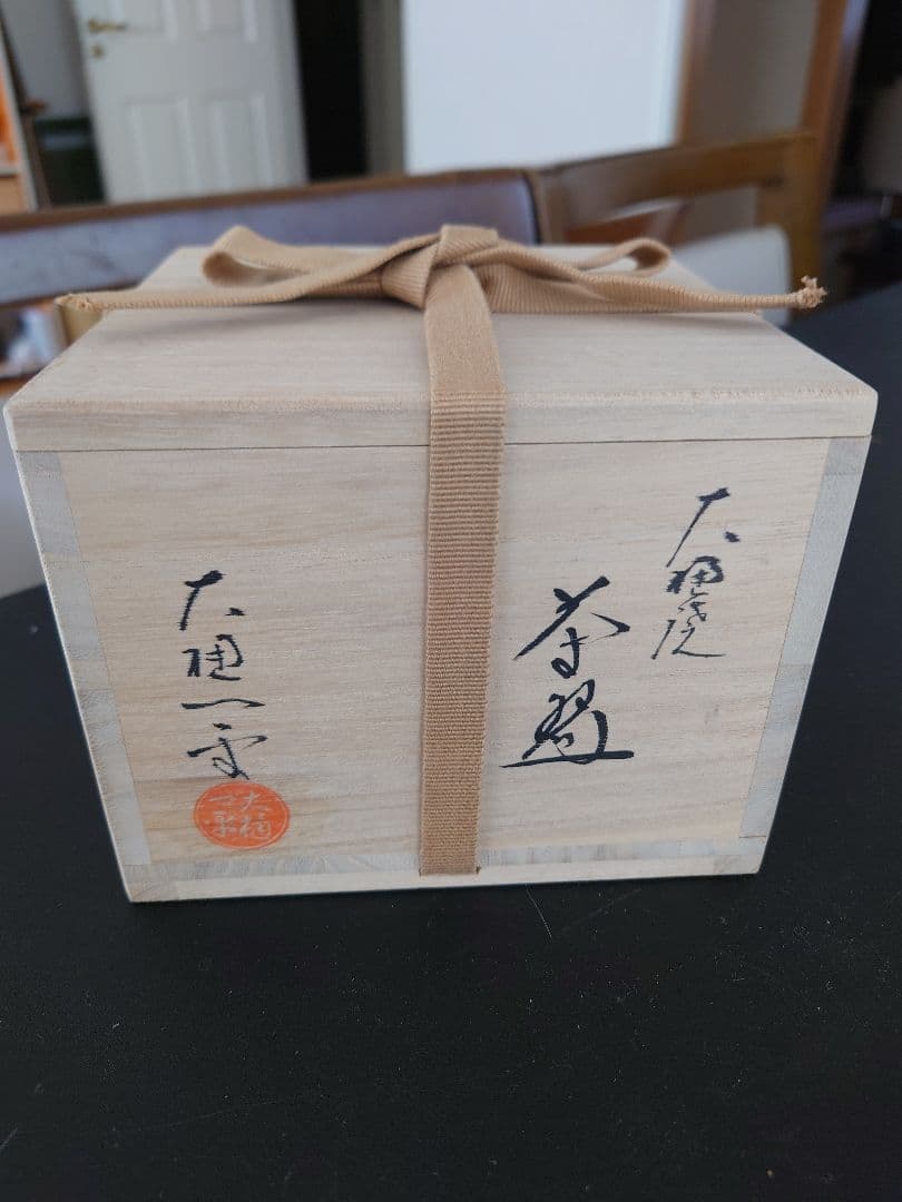 大樋焼茶碗　大樋一平 木箱付き