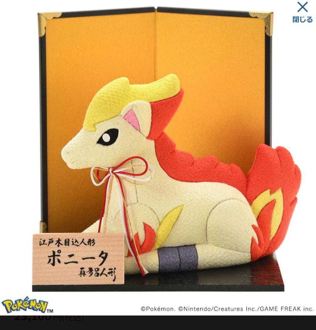 ポケモン　真多呂　ポニータ　伝統工芸　木目込人形　Pokemon