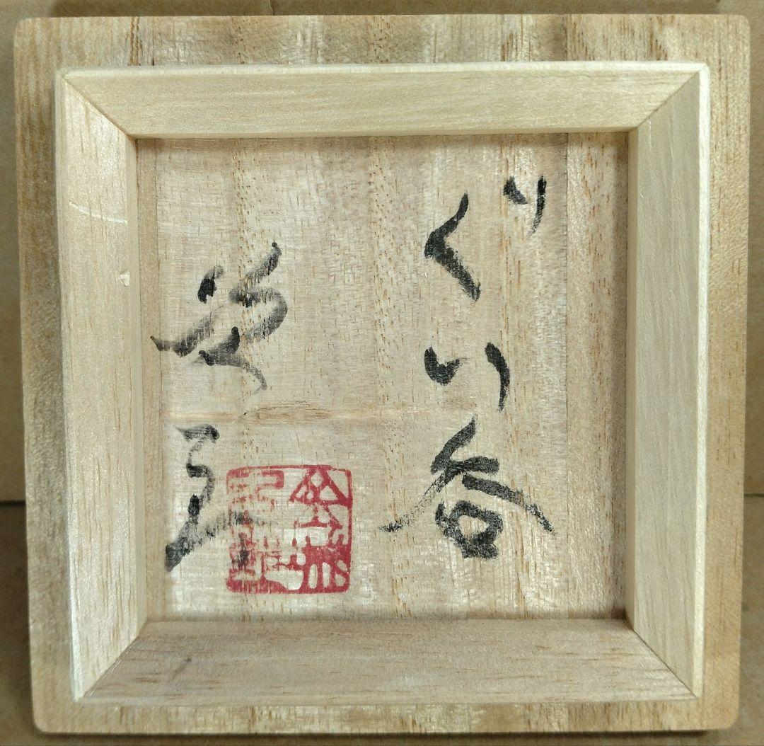 トマリン傑作【本物保証】金城次郎 ぐい呑(壷屋焼 笑魚）共箱 栞 人間国宝