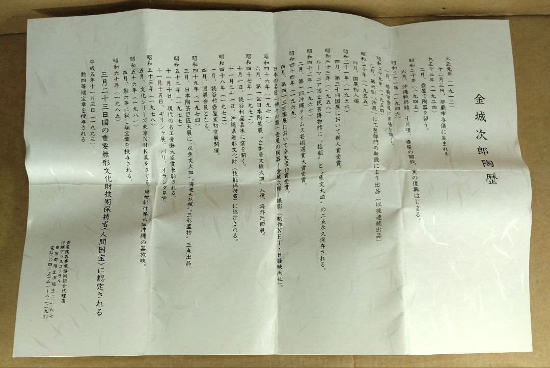 トマリン傑作【本物保証】金城次郎 ぐい呑(壷屋焼 笑魚）共箱 栞 人間国宝