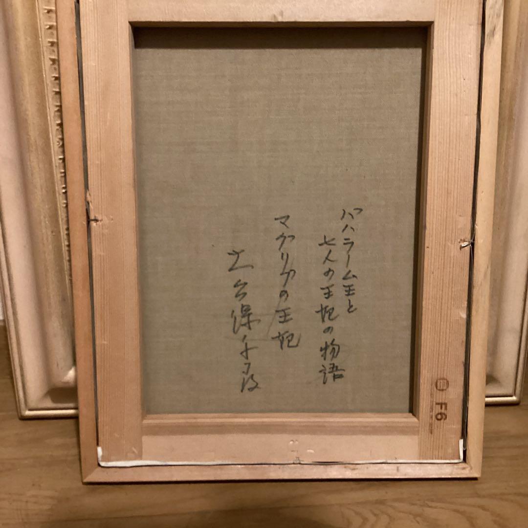 大久保千尋　【　油彩画　タイトル　マグリブの王妃　】　F6号　額装仕立　即決品