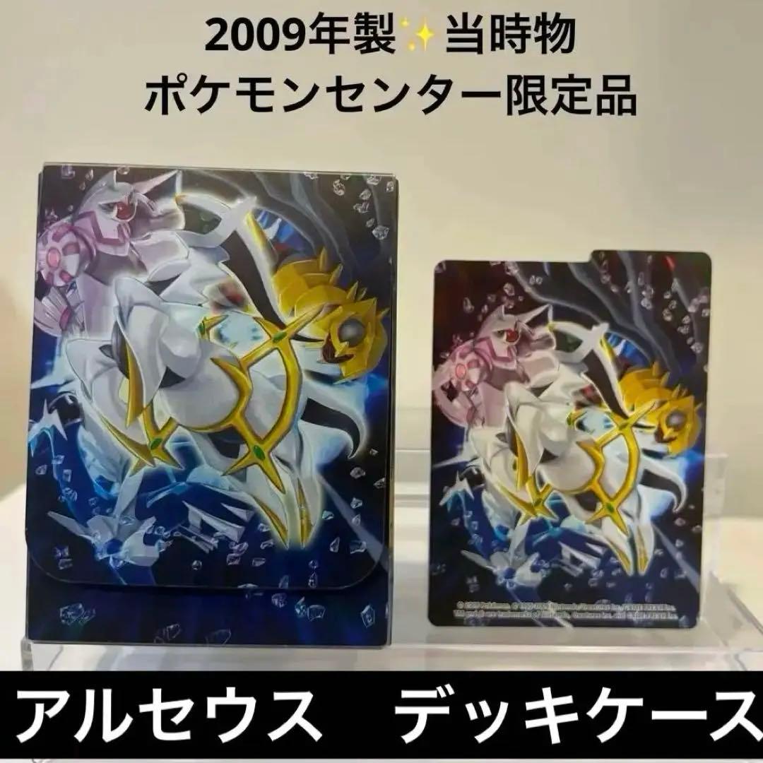 【当時物】美品✨希少✨ポケモンカード　アルセウス　デッキケース　平成レトロ