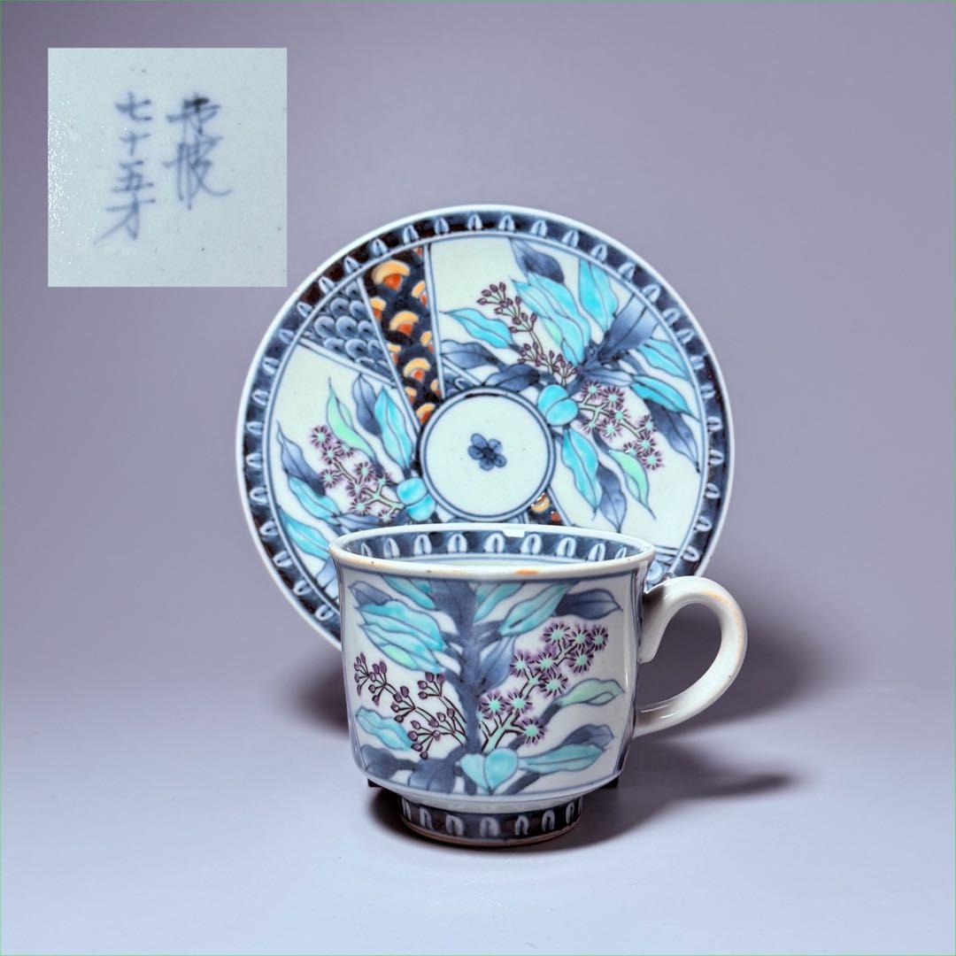 五代　佐藤走波　七十五才　染錦独活文カップ＆ソーサー　コレクター放出品