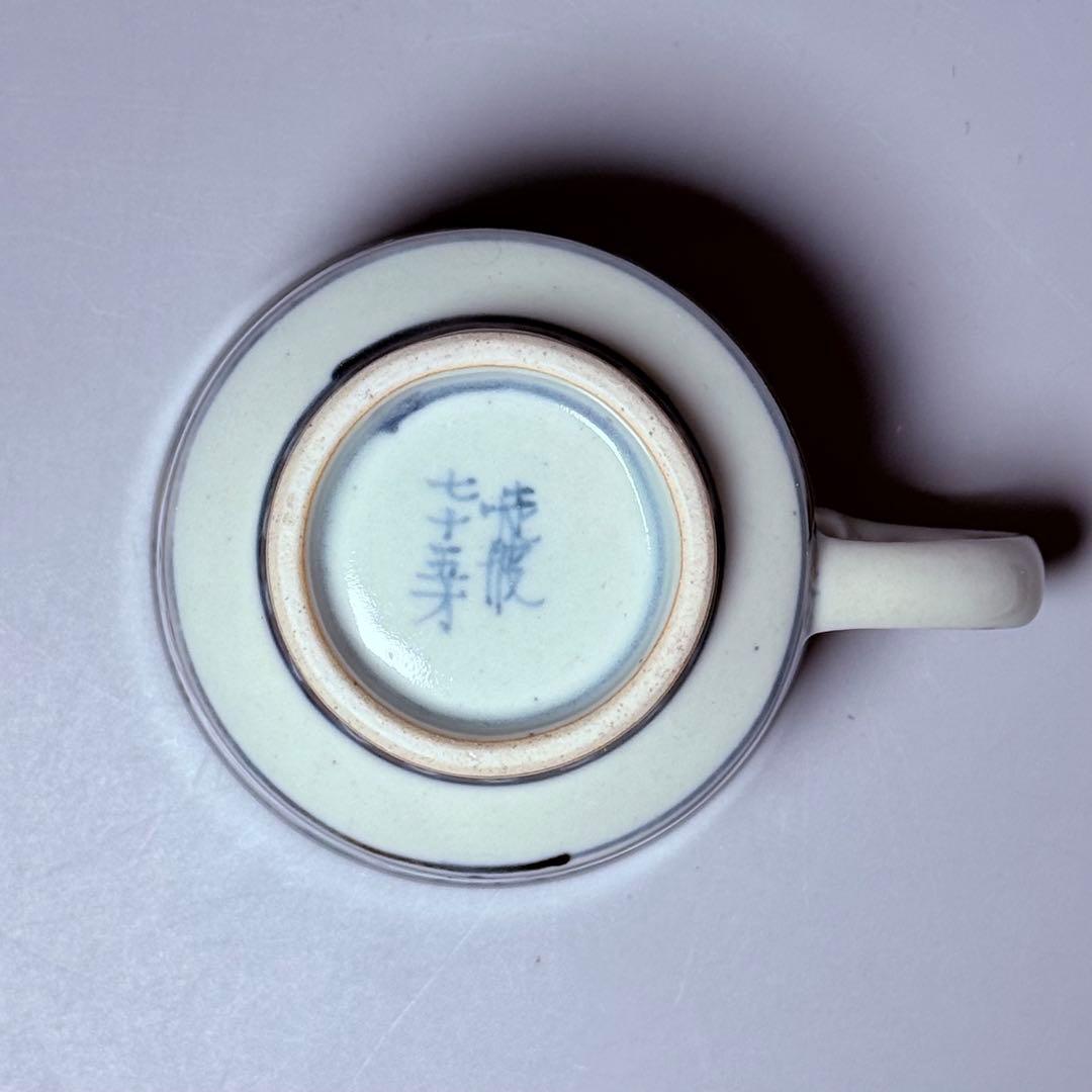 五代　佐藤走波　七十五才　染錦独活文カップ＆ソーサー　コレクター放出品