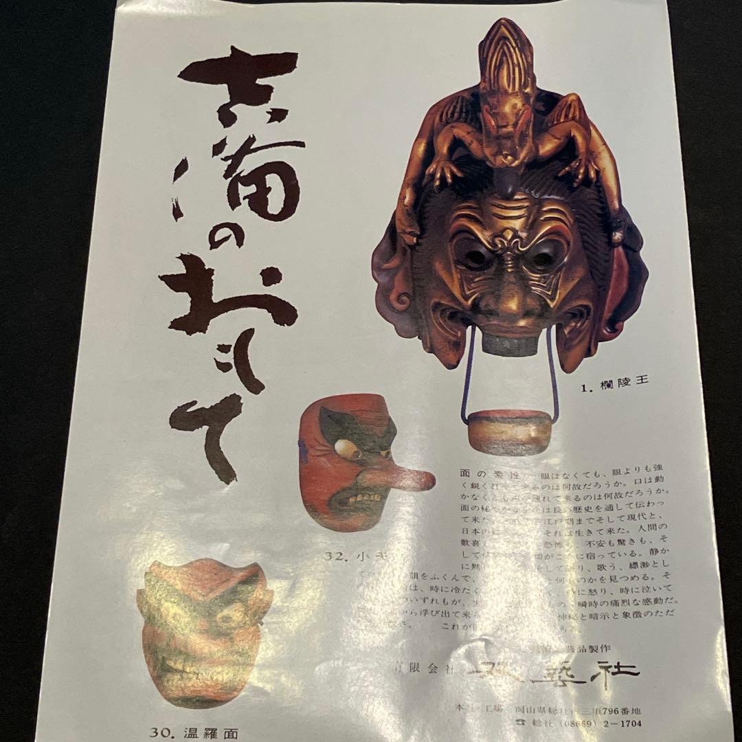 双藝社　小面　能面