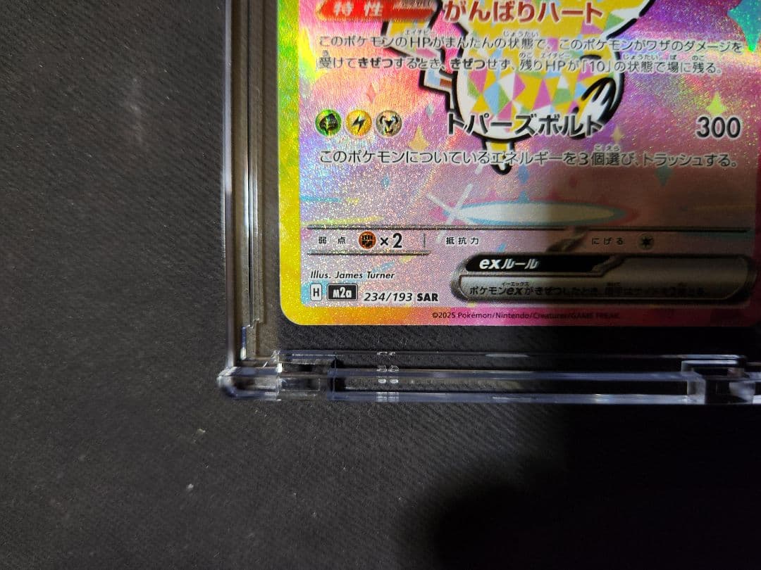 ピカチュウex SAR MEGAドリームex 234/193