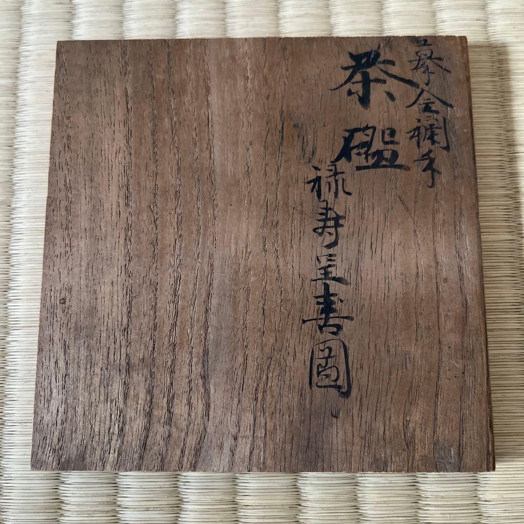 金襴手茶碗　永樂　和全　淡々斎書付