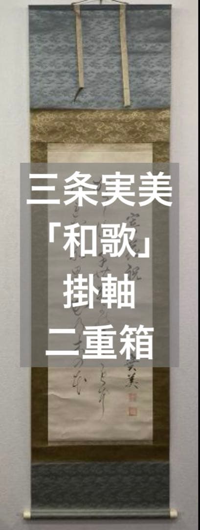 三条実美／公卿 内閣総理大臣「和歌」掛軸 紙本 二重箱