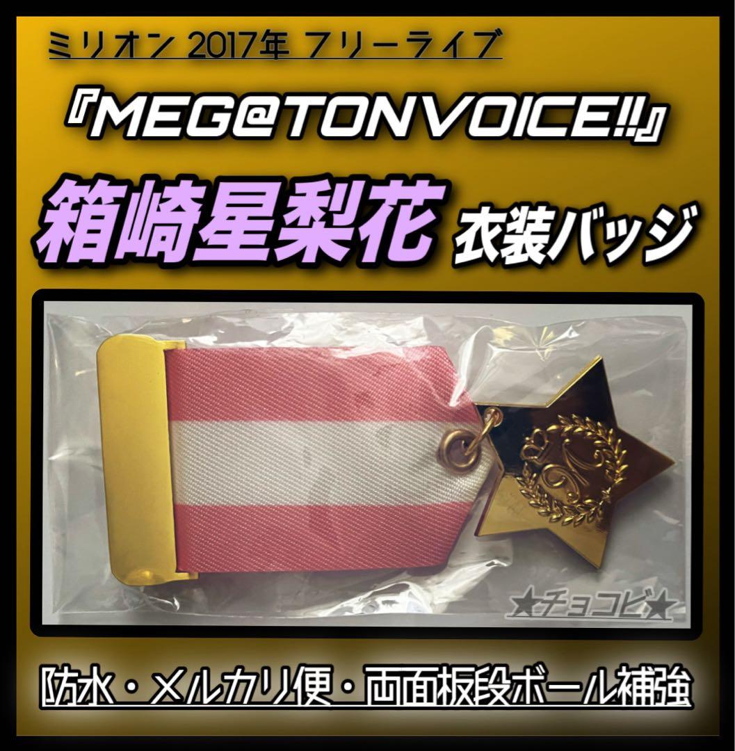 【希少品】　アイマス ミリオンライブ 箱崎星梨花 衣装バッジ メガトンボイス