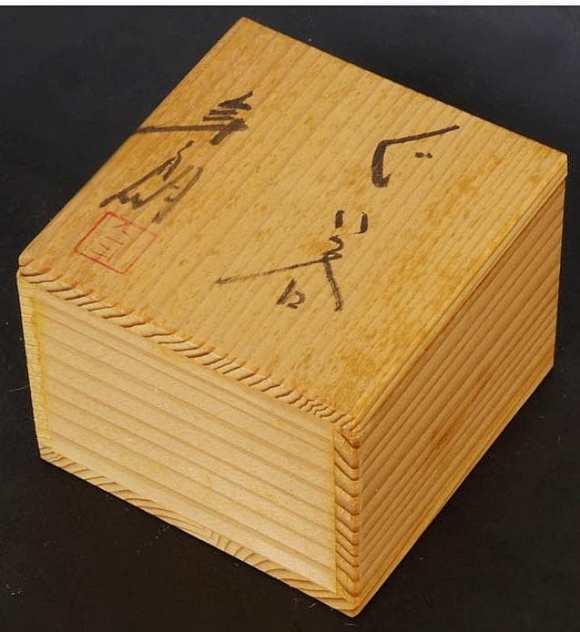 芸術院会員　文化勲章　大樋年朗　飴釉ぐい呑　M35