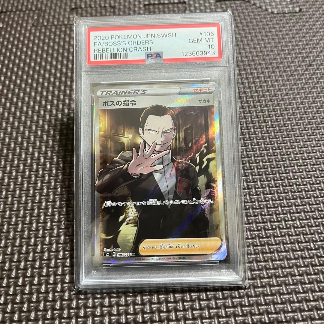 ボスの指令 SR S2 反逆クラッシュ 106/096 PSA10