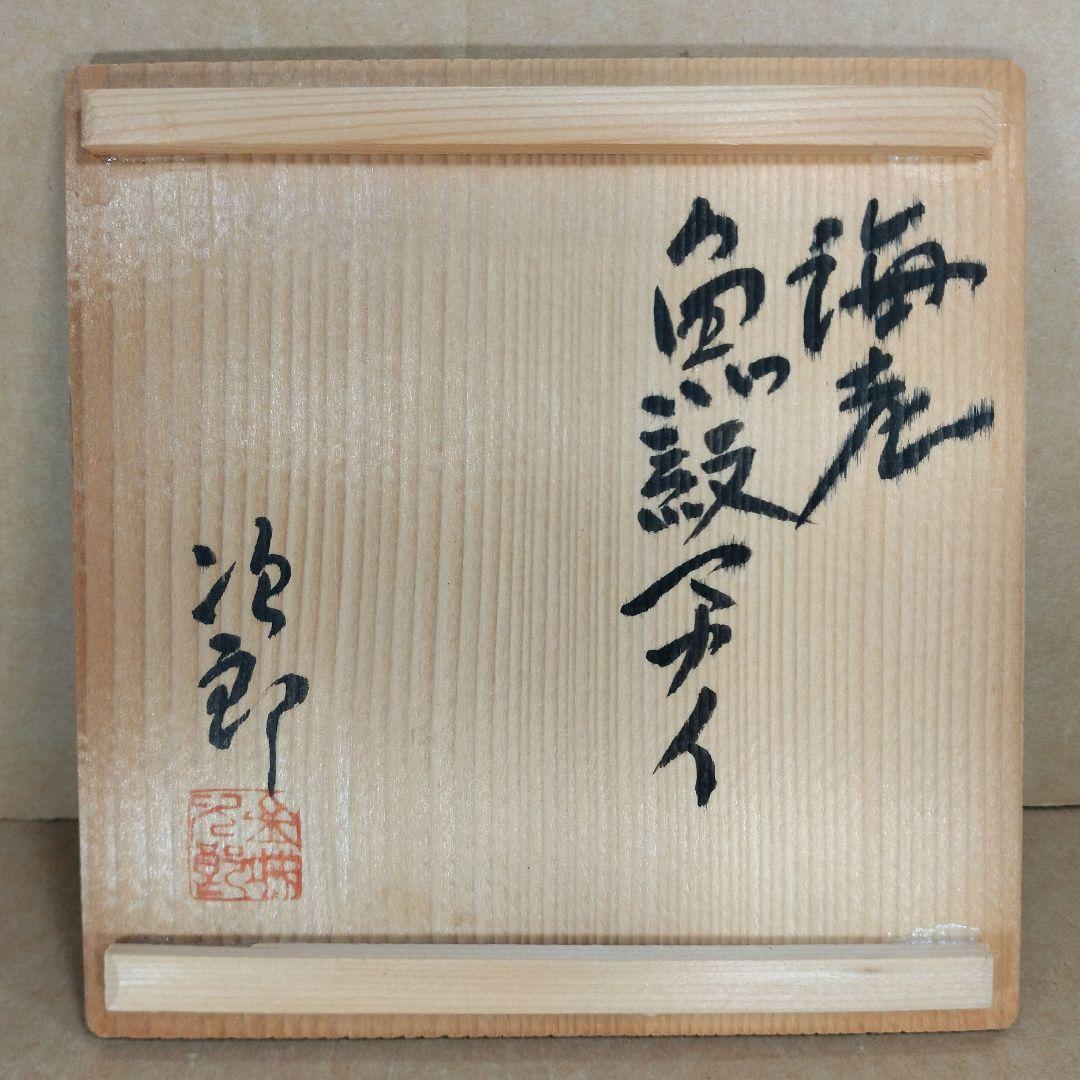 【本物保証】金城次郎 海老魚紋マカイ 壷屋焼 共箱 栞 人間国宝 茶碗 やちむん
