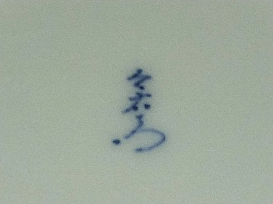 ♥未使用　人間国宝　今泉今右衛門　皿　共箱付き　骨董　古玩