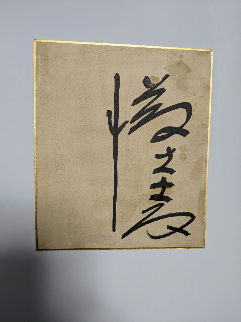 希少激レア…亡き藤圭子…宇多田ヒカルの母…直筆サイン色紙…昭和